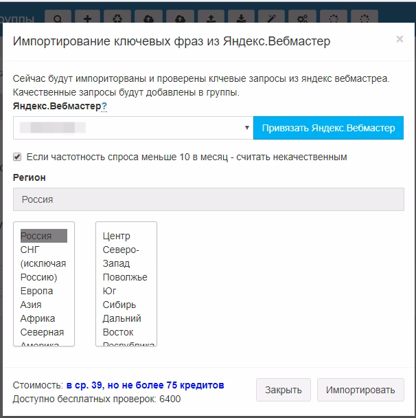 [28.11.17] Импорт ключей из Яндекс Вебмастера